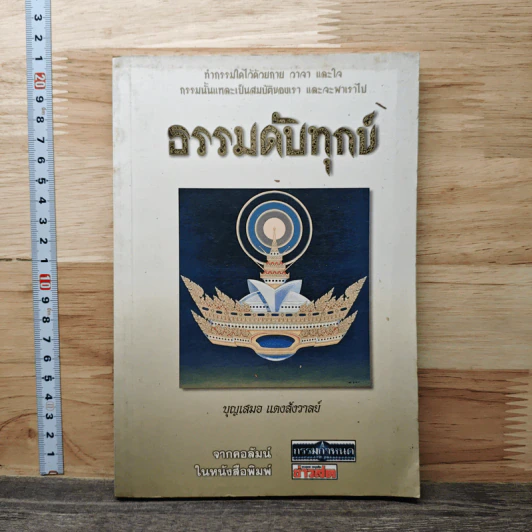ธรรมดับทุกข์ - บุญเสมอ แดงสังวาลย์ รูปที่ 1