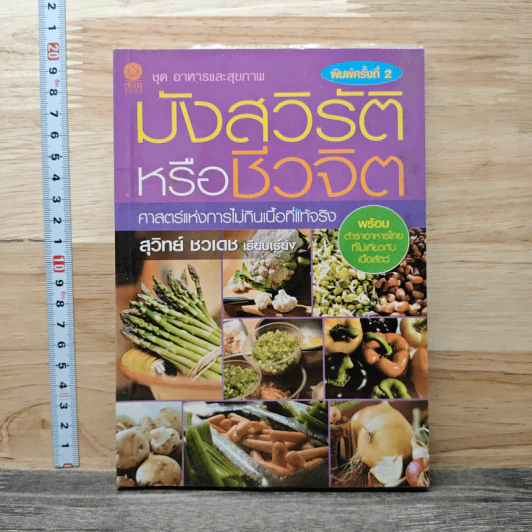 มังสวิรัติหรือชีวจิต - สุวิทย์ ชวเดช รูปที่ 1