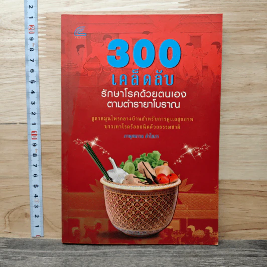 300 เคล็ดลับ รักษาโรคด้วยตนเอง ตามตำราโบราณ - ภาณุชนารถ คำโสภ รูปที่ 1