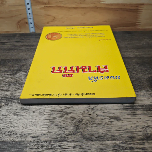 ถอดรหัสสามก๊ก เล่ม 2 - พระมหาบุญนาน อกิญจโน รูปที่ 4