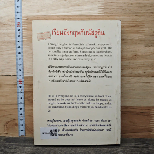 นัสรูดินบินลัดฟ้า เรียนอังกฤษกับนัสรูดิน 202 Jokes of Nasrudin - วันทิพย์ สินสูงสุด รูปที่ 5