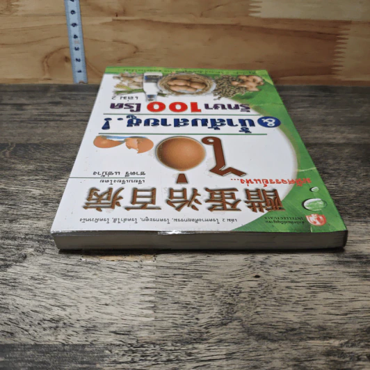 มหัศจรรย์แห่ง ไข่&น้ำส้มสายชูรักษา 100 โรค เล่ม 2 - ชาตรี แซ่บ้าง รูปที่ 4