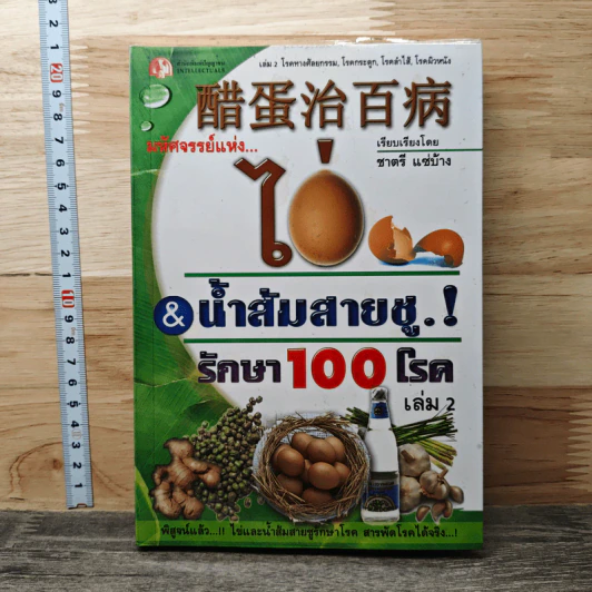 มหัศจรรย์แห่ง ไข่&น้ำส้มสายชูรักษา 100 โรค เล่ม 2 - ชาตรี แซ่บ้าง รูปที่ 1