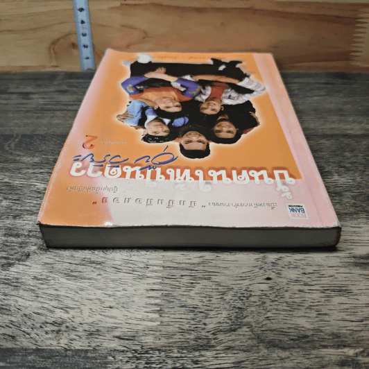 ปั้นคนให้เป็นดาว เล่ม 2 - อุ๊ย วิริยะ รูปที่ 4