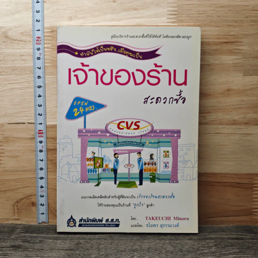 ทำฝันให้เป็นจริง เมื่อคุณเป็นเจ้าของร้านสะดวกซื้อ - Minoru Takeuchi รูปที่ 1