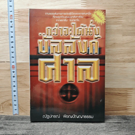 กว่าจะได้นั่งบัลลังก์ศาล - ณัฐปกรณ์ พิชญปัญญาธรรม รูปที่ 1