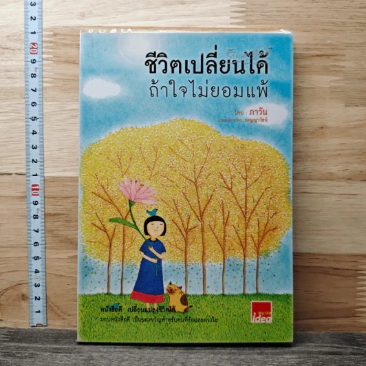 ชีวิตเปลี่ยนได้ ถ้าใจไม่ยอมแพ้ - ภาวัน รูปที่ 1