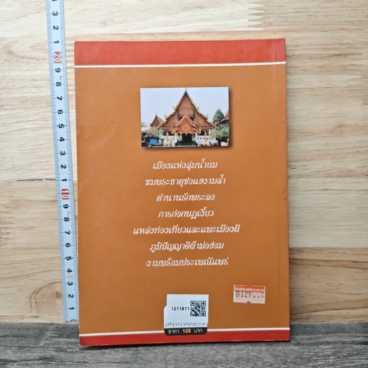 แพร่ ดินแดนแห่งลุ่มน้ำยม - สมัย สุทธิธรรม รูปที่ 5
