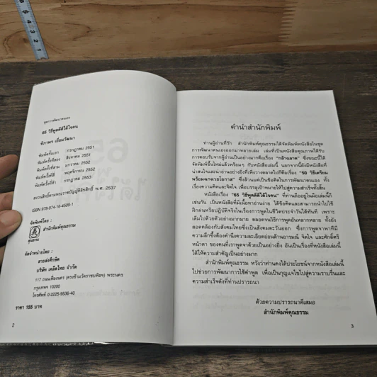 65 วิธีพูดดีดีได้ใจคน - ทิภาพร เยี่ยมวัฒนา รูปที่ 6