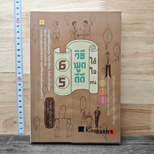 65 วิธีพูดดีดีได้ใจคน - ทิภาพร เยี่ยมวัฒนา รูปที่ 1