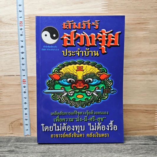 คัมภีร์ฮวงจุ้ยประจำบ้าน - อ.คลังจินดา คลังเงินตรา รูปที่ 1