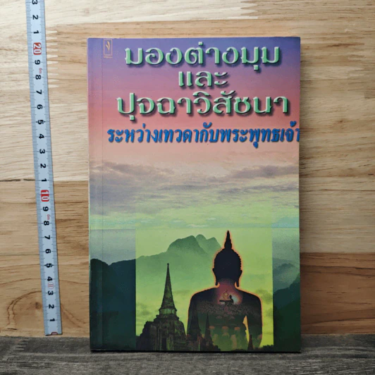 มองต่างมุมและปุจฉาวิสัชนาระหว่างเทวดากับพระพุทธเจ้า รูปที่ 1