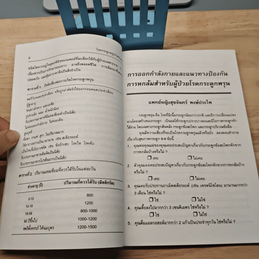 คู่มือสำหรับประชาชน โรคกระดูกพรุน-โรคปวดหลัง - นายแพทย์อุดม วิศิษฏสุนทร รูปที่ 8