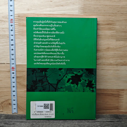 สมดุลสุขภาพ ด้วยธรรมชาติบำบัด - ชนิกานต์ รูปที่ 5