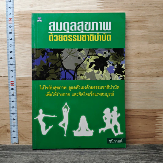 สมดุลสุขภาพ ด้วยธรรมชาติบำบัด - ชนิกานต์ รูปที่ 1