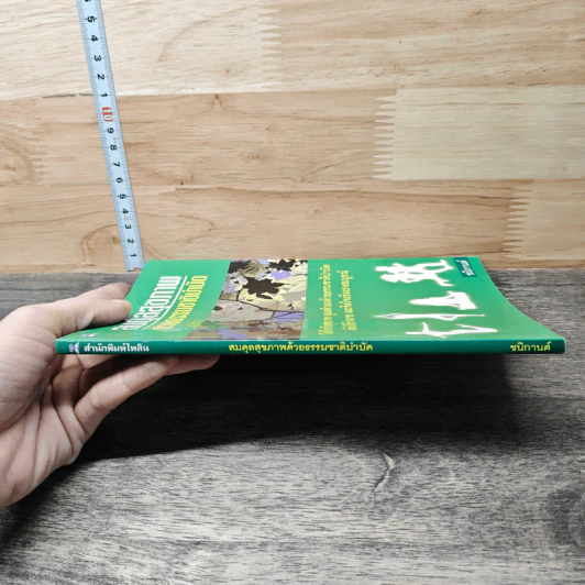 สมดุลสุขภาพ ด้วยธรรมชาติบำบัด - ชนิกานต์ รูปที่ 2