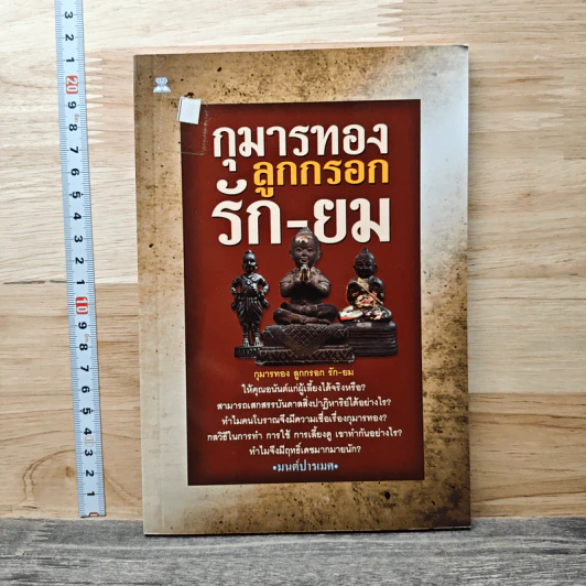 กุมารทอง ลูกกรอก รัก-ยม - มนต์ปารเมศ รูปที่ 1