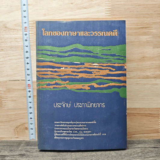 โลกของภาษาและวรรณคดี - ประจักษ์ ประภาพิทยากร รูปที่ 1