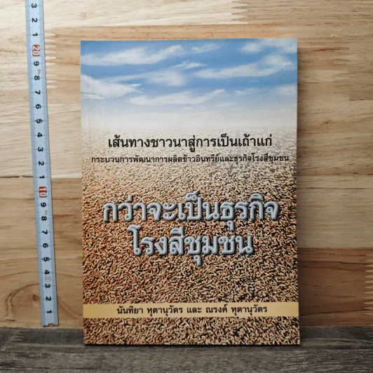 กว่าจะเป็นธุรกิจโรงสีชุมชน - นันทิยา หุตานุวัตร, ณรงค์ หุตานุวัตร รูปที่ 1