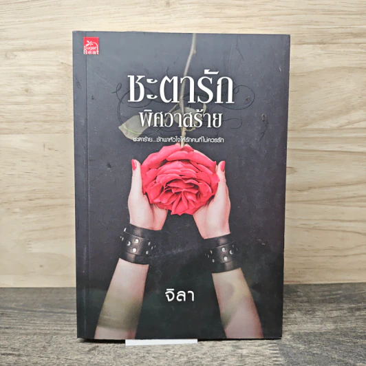 ชะตารักพิศวาสร้าย - จิลา รูปที่ 1