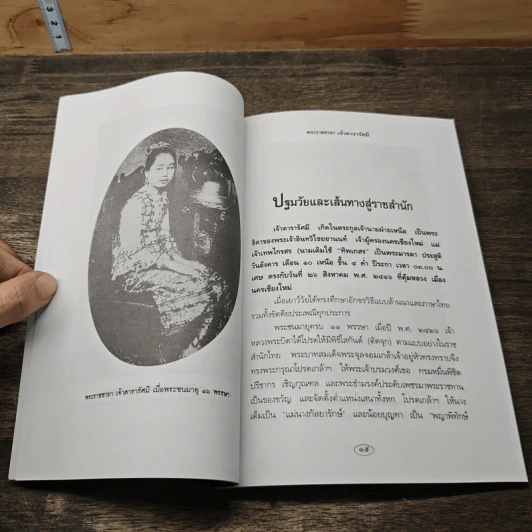 พระราชชายาเจ้าดารารัศมี - หนามอินแปง รูปที่ 9
