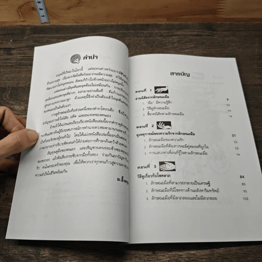 ดูลักษณะมือ รู้ชะตาชีวิต - ม.อึ้งอรุณ รูปที่ 7