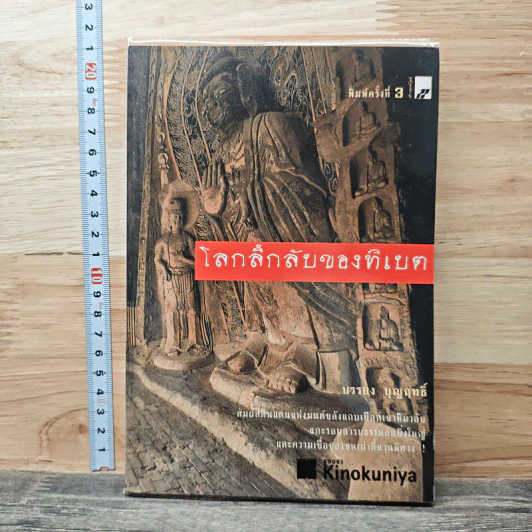 โลกลึกลับของทิเบต - บรรยง บุญฤทธิ์ รูปที่ 1