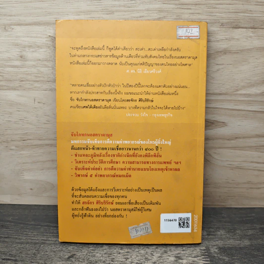 จับโกหกนอสตราดามุส - สรจักร ศิริบริรักษ์ รูปที่ 5