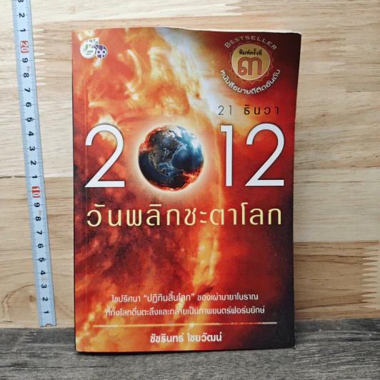 21 ธันวา 2012 วันพลิกชะตาโลก - ชัชรินทร์ ไชยวัฒน์ รูปที่ 1