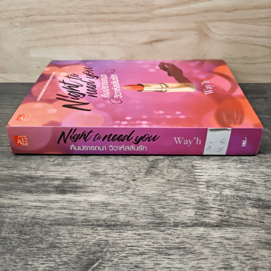 Night to Need You Too คืนปรารถนาวิวาห์วายร้าย - Way'h รูปที่ 2