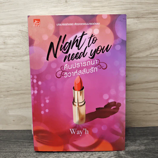 Night to Need You Too คืนปรารถนาวิวาห์วายร้าย - Way'h รูปที่ 1