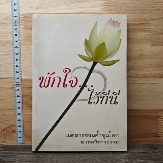 พักใจ...ไว้ที่นี่ รูปที่ 1