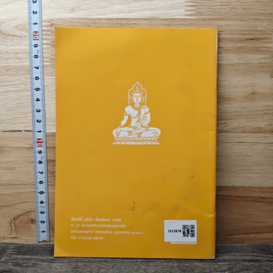 วิธีสร้างบุญบารมี - สมเด็จพระญาณสังวรฯ รูปที่ 5