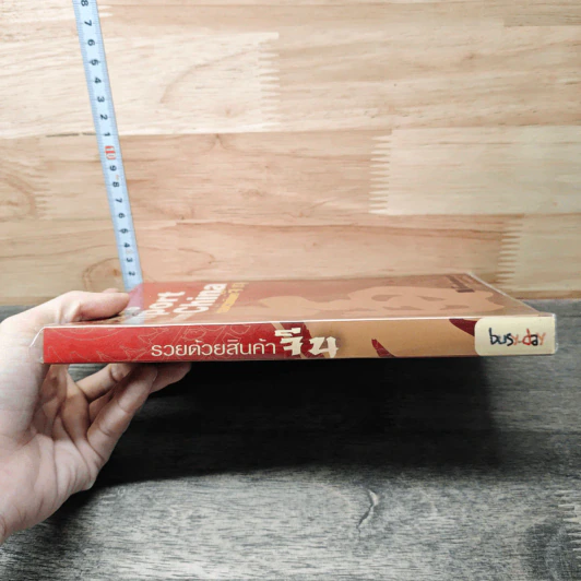 How-to import from China รวยด้วยสินค้าจีน - ไชยกร ปลื้มเจริญกิจ, จรินพร ตันติกิจศิริวงศ์ รูปที่ 2