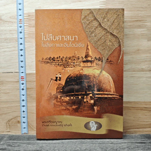 ไปสืบศาสนาในลังกาและอินโดนีเซีย - พระกวีวรญาณ รูปที่ 1