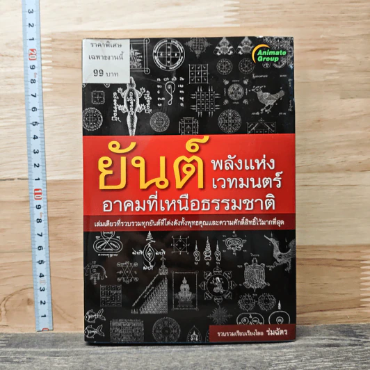 ยันต์ พลังแห่งเวทมนตร์ อาคมที่เหนือธรรมชาติ - ร่มฉัตร รูปที่ 1