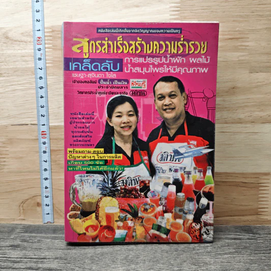 สูตรสำเร็จสร้างความร่ำรวย เคล็ดลับการแปรรูปน้ำผัก ผลไม้ น้ำสมุนไพรให้มีคุณภาพ รูปที่ 1