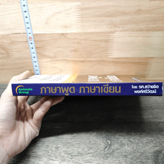 รู้แล้วจะฉลาดอัจฉริยะภาษาไทย - รองศาสตราจารย์สว่างจิต พงศ์ศรีวัฒน์ รูปที่ 2