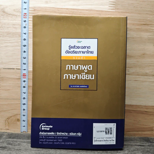 รู้แล้วจะฉลาดอัจฉริยะภาษาไทย - รองศาสตราจารย์สว่างจิต พงศ์ศรีวัฒน์ รูปที่ 5