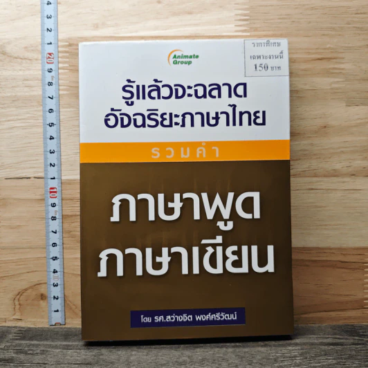 รู้แล้วจะฉลาดอัจฉริยะภาษาไทย - รองศาสตราจารย์สว่างจิต พงศ์ศรีวัฒน์ รูปที่ 1