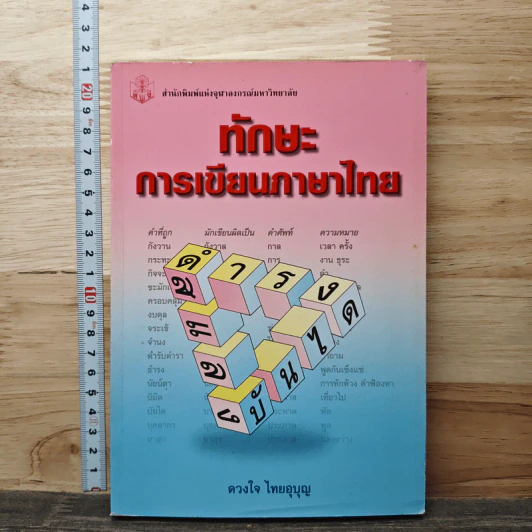 ทักษะการเขียนภาษาไทย - ดวงใจ ไทยบุญ รูปที่ 1