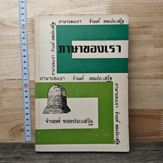 ภาษาของเรา เล่ม 7 - จำนงค์ ทองประเสริฐ รูปที่ 1