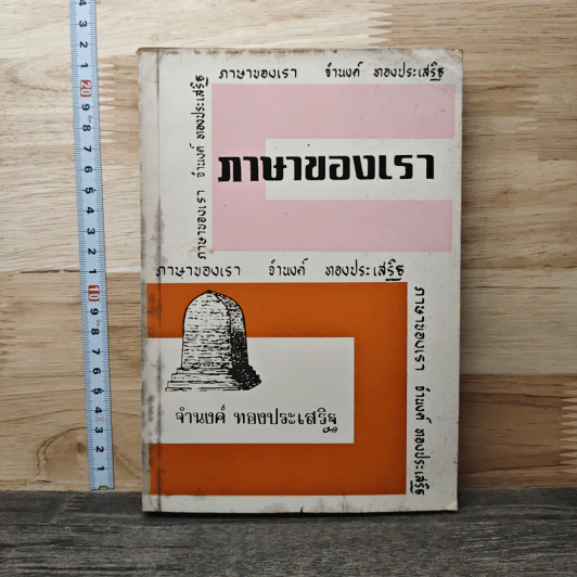 ภาษาของเรา - จำนงค์ ทองประเสริฐ รูปที่ 1