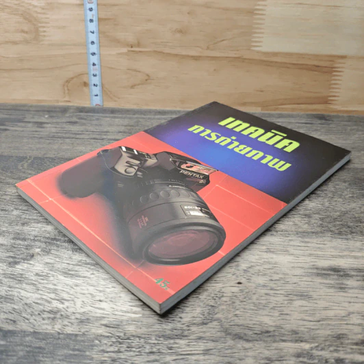 หนังสือ เทคนิคการถ่ายภาพ รูปที่ 3