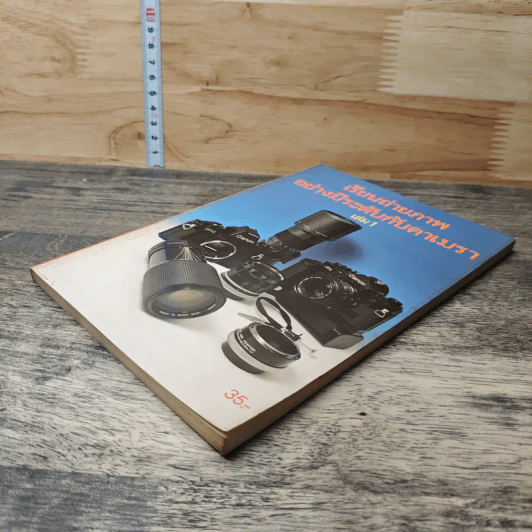 หนังสือ เรียนถ่ายภาพอย่างมีระดับกับคาเมรา เล่ม 1 รูปที่ 3