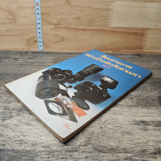 หนังสือ เรียนถ่ายภาพอย่างมีระดับกับคาเมรา เล่ม 2 รูปที่ 3