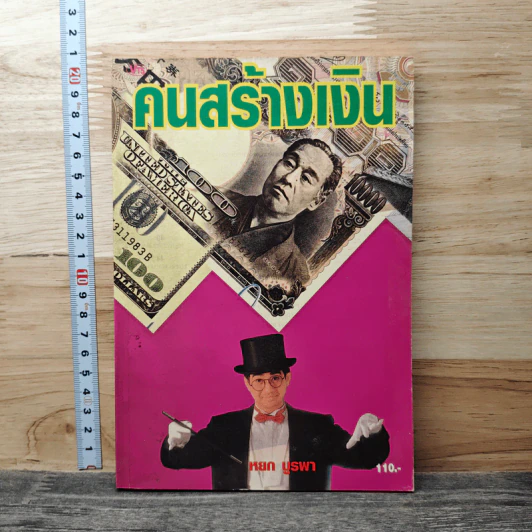 คนสร้างเงิน - หยก บูรพา รูปที่ 1