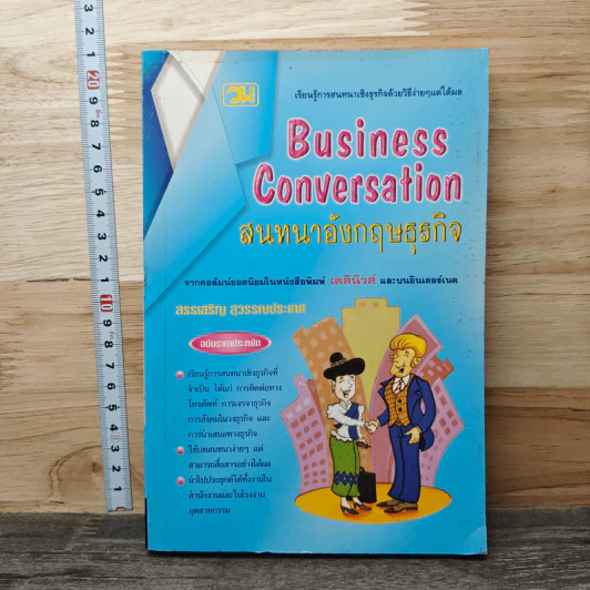 Business Conversation สนทนาอังกฤษธุรกิจ - สรรเสริญ สุวรรณประเทศ รูปที่ 1