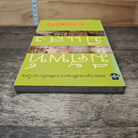 มีศัพท์มีแสง - เสฐียรพงษ์ วรรณปก รูปที่ 4