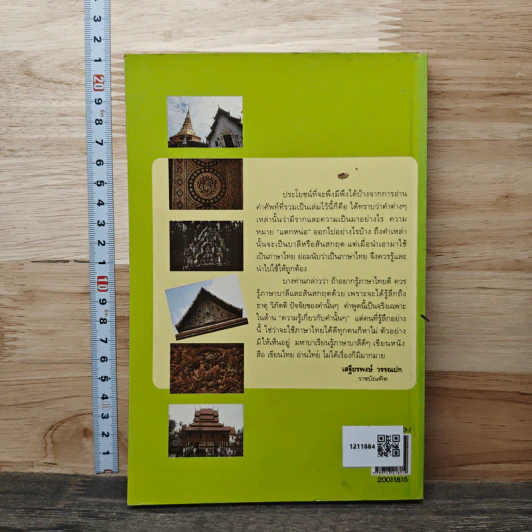 มีศัพท์มีแสง - เสฐียรพงษ์ วรรณปก รูปที่ 5